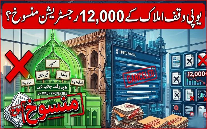 یوپی وقف املاک کے 12,000 رجسٹریشن منسوخ ،جانیے اب آگے کیا؟