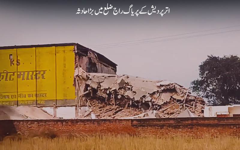 پریاگ راج میں  بڑا حادثہ:کولڈا سٹوریج  ٹینک پھٹنے سے  ایک شخص  کی موت، 20 سے زائد ملبے تلے دبے