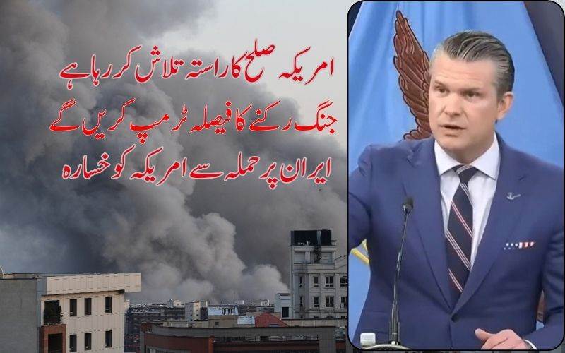  ایران جنگ کب تک جاری رہےگی، کیا امریکہ صلح کا راستہ تلاش کررہا ہے