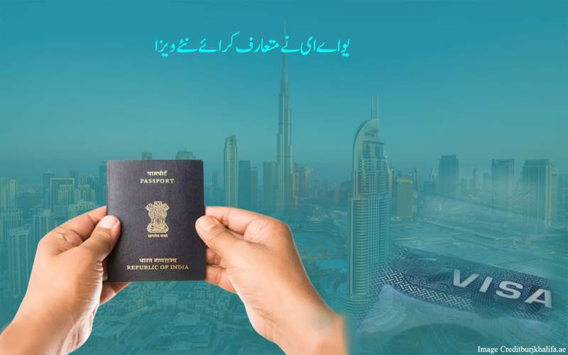 متحدہ عرب امارات نے 4 نئے ویزا پروگرام شروع کیے؛ جانیے ہندوستانیوں کو کیا ہوگافائدہ ؟