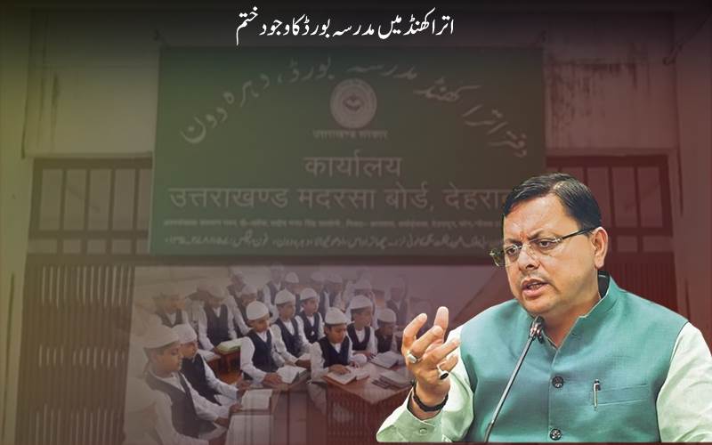 اتراکھنڈ میں جولائی 2026 سے مدرسہ بورڈ کا وجود ختم 