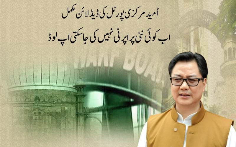 اُمید مرکزی پورٹل کی ڈیڈلائن مکمل، اتر پردیش میں سب سے زیادہ وقف جائیدادیں رجسٹرڈ ،کل 216,905 جائیدادوں کو ملی منظوری 