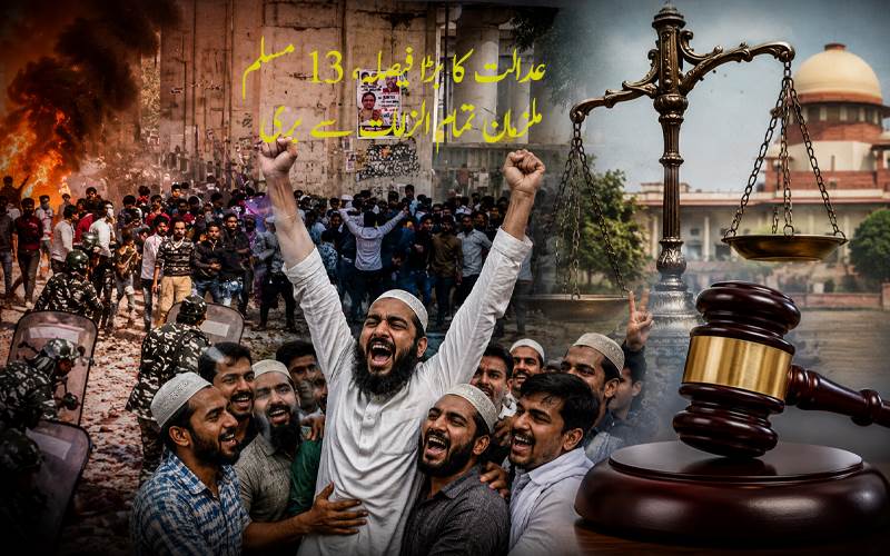 دہلی فسادات 2020: ککڑڈوما عدالت کا بڑا فیصلہ، 13 مسلم ملزمان تمام الزامات سے بری