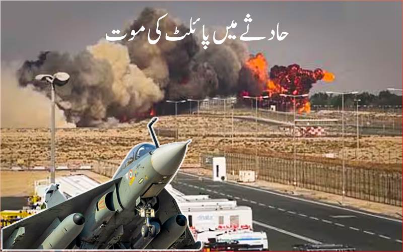 دبئی: تیجس لڑاکا طیارہ حادثے میں پائلٹ کی موت ،ہندوستانی فضائیہ نے کی تصدیق