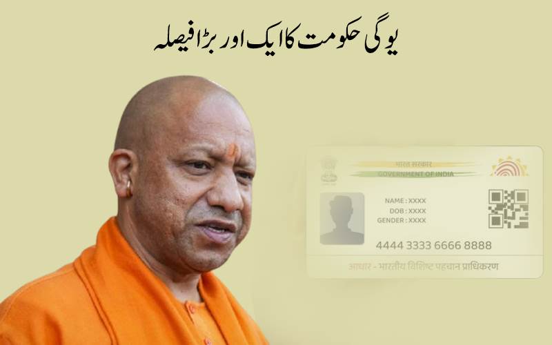 یوپی میں آدھار کارڈ اور برتھ سرٹیفکیٹ سے متعلق اس اصول کو کیا گیا تبدیل