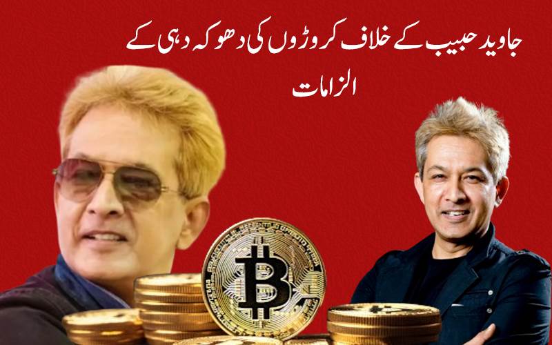جاوید حبیب اور ان کے بیٹے کےخلاف کروڑوں کی دھوکہ دہی کے الزامات میں اب تک 20 ایف آئی آر درج