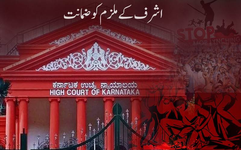 اشرف موب لنچنگ کےملزم نتیش کو ہائی کورٹ سے ملی ضمانت، ملزم پر ہے کئی سنگین الزامات