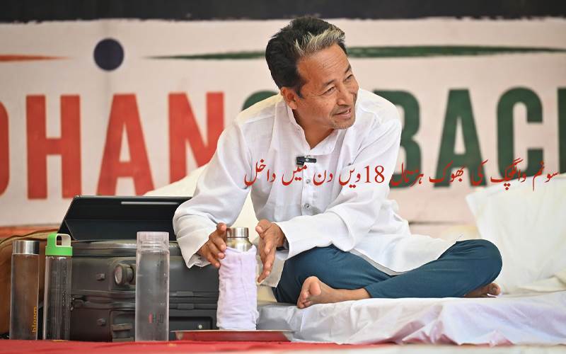 سونم وانگچک کی بھوک ہڑتال 18ویں دن میں داخل، وزیر تعلیم کے استعفے کا مطالبہ برقرار