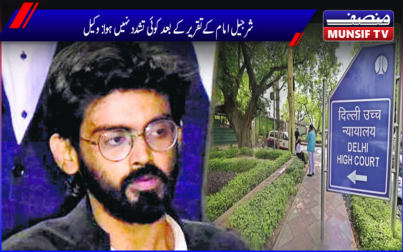 شرجیل امام نے عمر خالد سے متعلق دہلی ہائی کورٹ میں کیا بڑا دعویٰ 