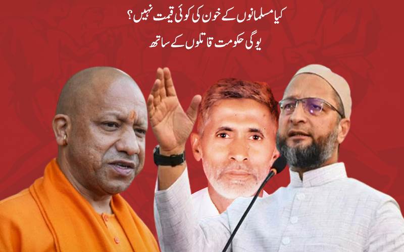 اخلاق موب لنچنگ کیس:یوگی حکومت  کاملزمان کے خلاف تمام الزامات واپس لینے کا فیصلہ،اویسی نے سخت ردعمل کا کیا اظہار 