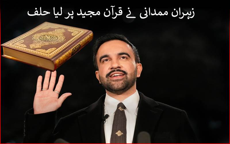 امریکا کی تاریخ میں  پہلی بار کسی عوامی نمائندے نے قرآن پاک پر لیا حلف 