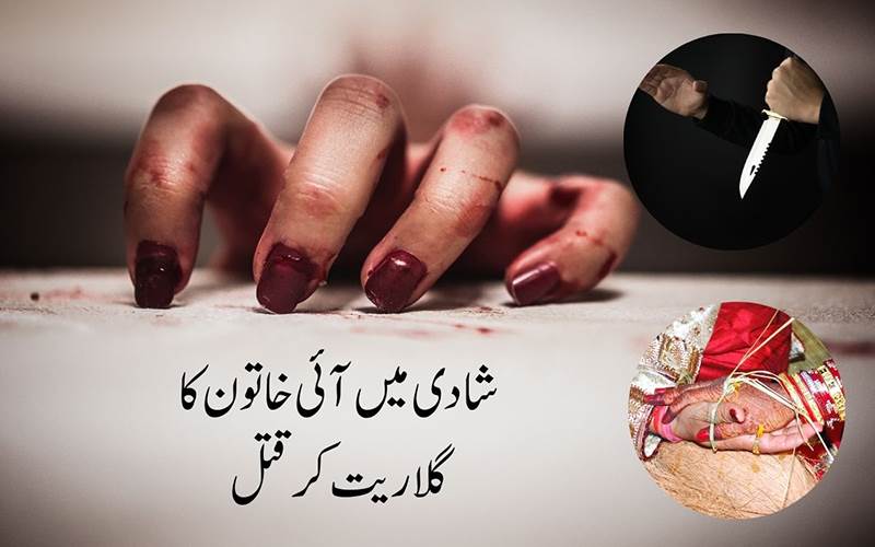 چچا کی بیٹی کی شادی میں آئی خاتون کا گلا ریت کر قتل، پولیس مصروف تحقیقات