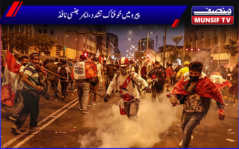 پیرو میں خوفناک  تشدد ، ہنگامی حالت کا اعلان،سڑکوں پر فوج تعینات 