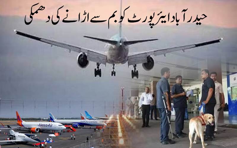 حیدرآباد ایئرپورٹ کو ایک اور بم کی دھمکی، سیکیورٹی ادارے ہائی الرٹ