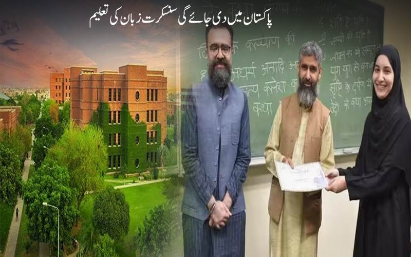 پاکستان:تقسیم کے بعد پہلی بار سنسکرت زبان کو تعلیمی نصاب میں کیا گیا شامل 