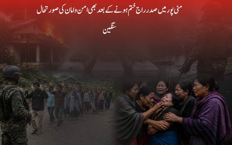 منی پور  تشدد : 3 گرجا گھروں کے رہنماؤں کا قتل، 38 افراد یرغمال ، 28 کی رہائی کے بعد بھی 20 لاپتہ