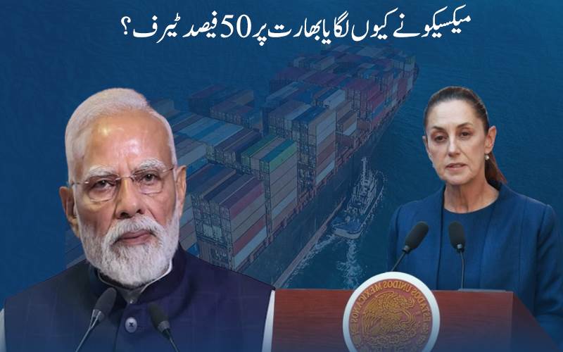  امریکہ کے بعد اب میکسیکو نے بھارت پر 50فیصدلگایاٹیرف  ؟ جانیے اسکا بھارت پر کیا ہوگا اثر