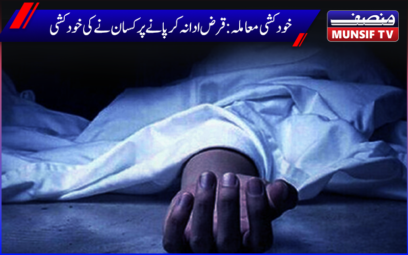 خودکشی معاملہ :قرض ادا نہ کرنے پر کسان نے کھیت میں درخت سے لٹک کر کی خودکشی 