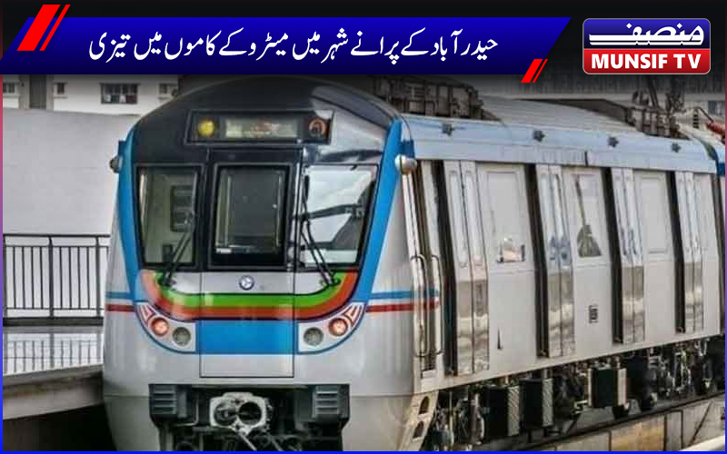 حیدرآباد کے پرانے شہر میں میٹرو کے کاموں میں تیزی؛مرکز سے حتمی منظوری ملنے سے حکومت اہم زمینی کام مکمل کرنے پر، پر زور