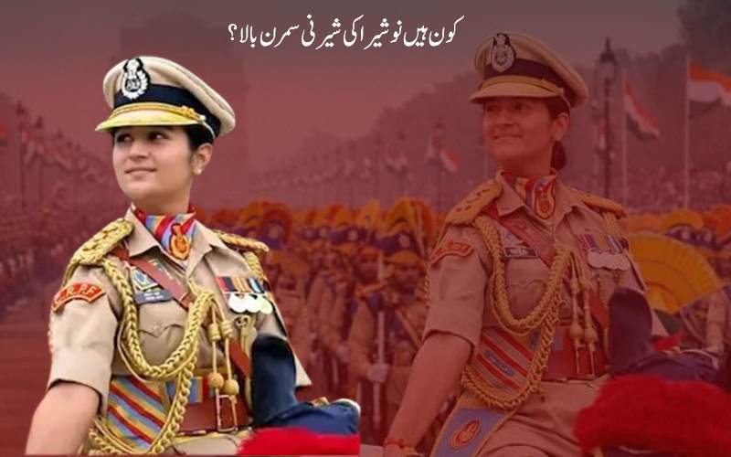 کون ہیں 26 سالہ سمرن بالا؟یومِ جمہوریہ پریڈ میں مرد دستے کی کریں گی قیادت 