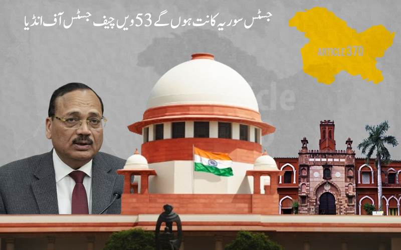 آرٹیکل 370 سمیت کئی اہم فیصلوں میں شامل رہے جسٹس سوریا کانت کی کل بطورچیف جسٹس آف انڈیا حلف  برداری