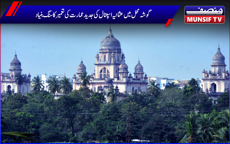 حیدرآباد:عثمانیہ اسپتال کی جدید عمارت کی تعمیر  کا سنگ بنیاد، وزیر اعلی ریونت ریڈی اور دیگر  کی شرکت 