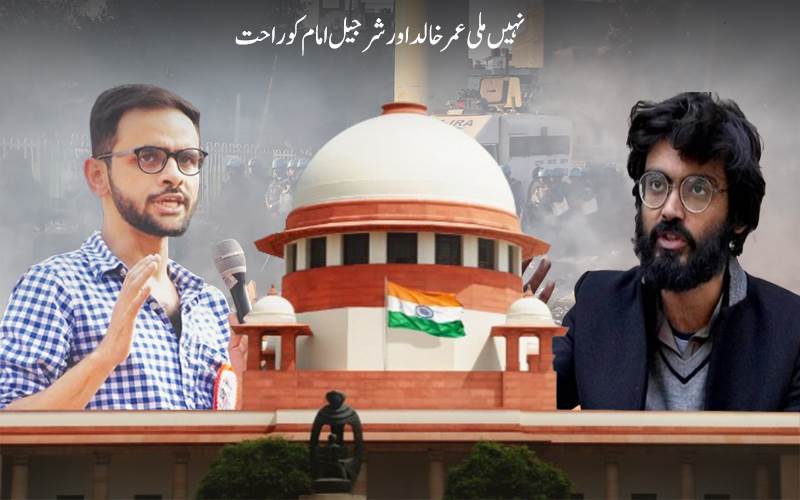 سپریم کورٹ نے عمر خالد اور شرجیل امام کو ضمانت دینے سے کیا انکار