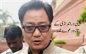 اروناچل پر کرن رجیجو کا بیان: چینی دراندازی کے دعوے غلط