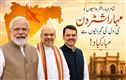 مہاراشٹر ڈے پر وزیرِ اعظم نریندر مودی، امت شاہ اور دیویندر فڑنویس کی مبارکباد