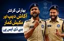 بھارتی کرکٹر آکاش دیپ اور مکیش کمار بنے ڈی ایس پی، تقرری پر مبارکباد کے ساتھ تنقید بھی شروع